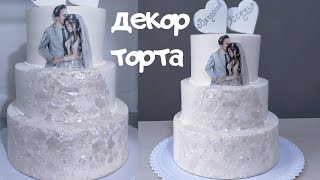 Свадебный торт! ДЕКОР ТОРТА, СБОРКА ЯРУСОВ