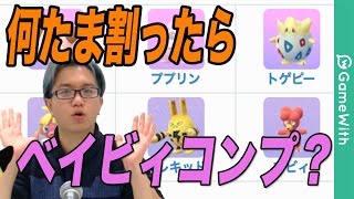 【ポケモンGO】コンプきつくね？ベイビィポケモン達ってどれくらい出るの？【Pokemon GO】