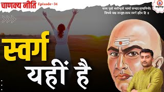 स्वर्ग यहीं है | Motivational Video | Chankya Niti Ep-34 | Sarwagya | Sanskrit Ganga