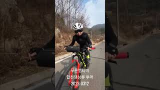 푸른엠티비 합천댐 상류 투어 23-0312