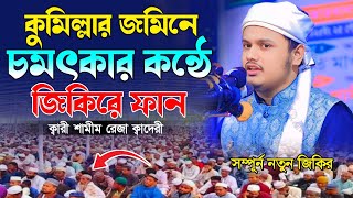 কুমিল্লার জমিনে সেরা জিকির | ২০২৫সালের নতুন জিকির | ক্বারী শামীম রেজা নতুন জিকির | Shamim reza Zikir