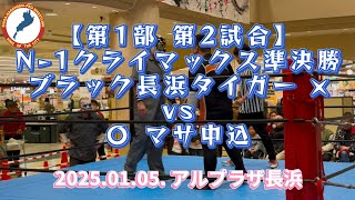 【長浜プロレス2025.01.05.】第1部 第2試合 N-1クライマックス準決勝 × ブラック長浜タイガー vs マサ中込 ○ 【スポーツ動画】