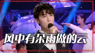 蔡尧演唱经典老歌《风中有朵雨做的云》 旋律悠扬 回忆满满！[合唱先锋] | 中国音乐电视 Music TV