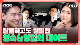 끝까지 긴장을 놓을 수 없는 영숙과의 마지막 데이트 I 나는 솔로 SOLO I EP38 I ENA PLAY I 매주 수요일 밤 10시 30분