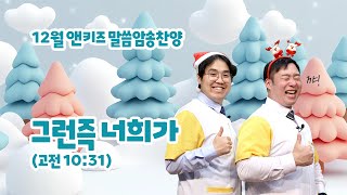 12월 암송찬양 #말씀암송찬양 ‘그런즉 너희가’ 고린도전서 10장 31절