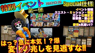 激アツ【麦わらの一味特別イベント】ブルックと共に登場！！（信じる仲間と目指す夢／最高の仲間たちと共に）