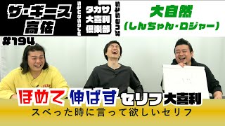 ほめて伸ばすセリフ大喜利〜第194回タカサ大喜利倶楽部 2023.5.23 ゲスト:大自然