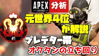 【APEX解説】プレデターのように戦う方法を解説　元プレデター世界ランク4位によるランクマッチ オクタンの立ち回り【Apex Legends】