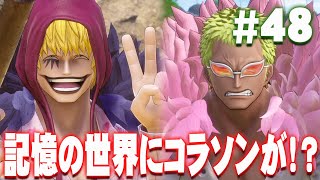 死んだはずのコラソンとドフラミンゴが戦う！？『ワンピース オデッセイ』を実況プレイ #48【ONE PIECE ODYSSEY】