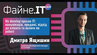 🔹Не develop’ерське IT: комунікація, продажі, підхід до клієнта та колег 👉Дмитро Ящишин 🟪Crowdin