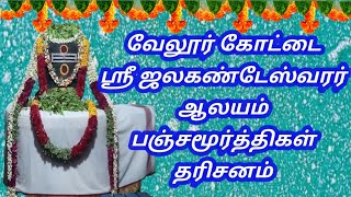 வேலூர் கோட்டை ஸ்ரீ ஜலகண்டேஸ்வரர் ஆலயம் 23/12/24 பஞ்சமூர்த்திகள் தரிசனம் 59 ஆம் நாள் / 9