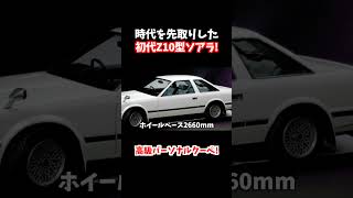 １９８１年に登場した初代Z１０型ソアラ！高級感と走りで一世を風靡した車！デートカー人気ランキングでダントツの１位。#shorts #ソアラ#初代ソアラ