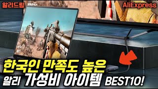 알리익스프레스 한국인 만족도 높은 가성비 폭발 꿀템 추천 BEST10!🔥