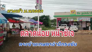 ตลาดน้อย​ หน้าซีเจ​ ทางเข้าบ้านนกออก​ ตรงข้ามเกษตร​อำเภอปักธงชัย​ โคราช​ Ep.4