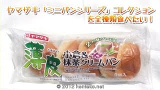 薄皮小倉\u0026抹茶クリームパン - ヤマザキミニパンシリーズを全種類食べたい