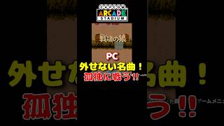 AC 戦場の狼 ファミコンとは違う完成度！ #レトロゲーム #雑学 #アーケード