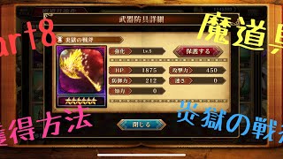 《ブラクロ》Part８　魔道具　炎獄の戦斧