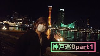 【Vlog】思い出の神戸巡り【夜景】