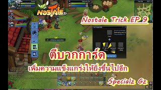 Nostale Trick : EP 9 การอัพเกรดการ์ด เพื่อเพิ่มความสามารถให้แข็งแกร่งยิ่งขึ้น !!