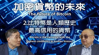 比特幣是人類歷史最高信用的貨幣 Bitcoin is the currency with the highest credibility in human history 【加密貨幣的未來 第2集】