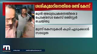 മലപ്പുറത്തെ മുൻ അധ്യാപകനെതിരെ ഒരു പോക്സോ കേസ് കൂടി| Malappuram | POCSO Case | Mathrubhumi News