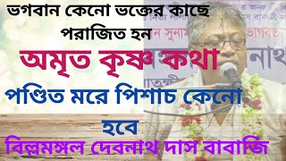 ভগবান ভক্তের কাছে কেনো হেরে যায়/বিল্লমঙ্গল দেবনাথ দাস ভাগবত পাঠ/billomangal debnath das bhagwat path