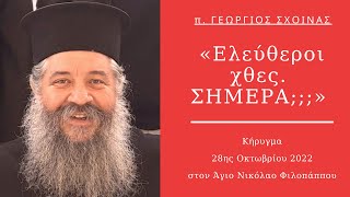 «Ελεύθεροι χθες  ΣΗΜΕΡΑ;;;» - Κήρυγμα π. Γεωργίου Σχοινά, 28 Οκτωβρίου 2022