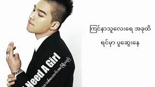 မိန္းကေလးတစ္ေယာက္ အလိုရွိသည္ I Need A Gir