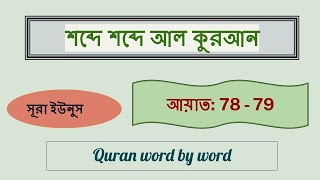 শব্দে শব্দে আল কুরআন Surah Younus 78 to 79   Quran word by word