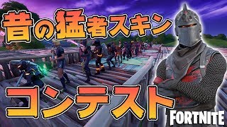 【懐かしい】過去シーズンの猛者がよく使ってたスキンコンテスト！！！！【FORTNITE/フォートナイト】