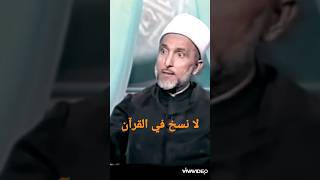 د محمد المسير - لا نسخ بالقرآن الكريم