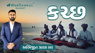 કચ્છ જિલ્લો | part  - 1 | abhijeetsinh zala | websankul rajkot