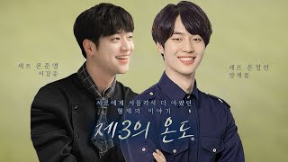 서강준X양세종 [제3의 온도] 서로에게 서툴러서 더 아팠던 이복형제 온준영과 온정선의 이야기 (Eng Sub)