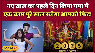 New Year 2025: 1 जनवरी का यह उपाय बदल देगा आपका पूरा साल | #local18