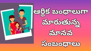 ఆర్థిక బంధాలుగా మారుతున్న మానవ సంబంధాలు | Inspirational Video | Babu Genius World