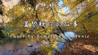 謝春花 feat. 王碧浪《還想聽你的故事》Cover by Remotesky and Annie