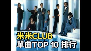 【單曲銷量】米米CLUB-TOP10 單曲 (oricon榜單)