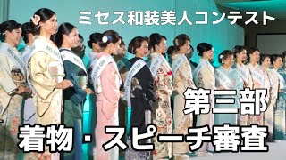 【第三部 ミセス和装美人コンテスト2021】着物・スピーチ審査