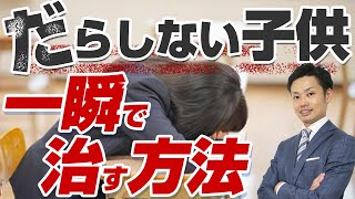 【だらしない子供】原因と治す方法！一瞬で変わります【元中学校教師道山ケイ】