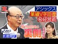 アシックスの経営術‼︎ 勝てるシューズ「メタスピード」商品開発の裏側にカメラが入った！【攻める関西～LBSザフォーラム大阪～】【ローカルビジネスサテライト】