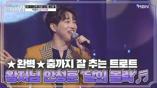 ★완벽★ 춤까지 잘 추는 트로트 왕자님 안성훈 '달의 몰락'♬ MBN 210608 방송