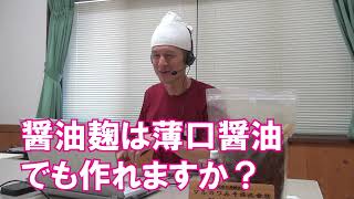 【醤油麹の作り方】醤油麹は薄口でも作る事は可能ですか？