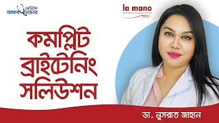 কমপ্লিট ব্রাইটেনিং সলিউশন | Skin Whitening | Glutathione | Glowing Skin Tips