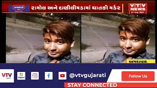 Ahmedabad ક્રાઇમ : રામોલમાં અંગત અદાવતમાં ખેલાયો ખૂની ખેલ | VTV Gujarati