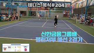 #204) 신한금융그룹배 챌린저부 ㅣ 예선 2경기