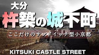 大分 杵築の城下町 ～ここだけのサンドイッチ型小京都～【4K】Kitsuki Castle Street Oita Japan