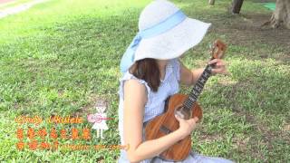 Cindy Ukulele葉馨婷烏克麗麗-綠袖子(Ukulele solo cover烏克麗麗演奏曲)