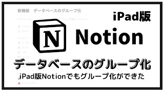 【新機能】iPad版 Notionでデータベースをグループ化