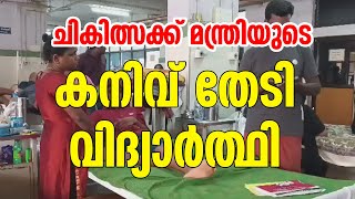 ചികിത്സക്ക് മന്ത്രിയുടെ കനിവ് തേടി വിദ്യാർത്ഥി