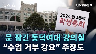 문 잠긴 동덕여대 강의실…“수업 거부 강요” 주장도 / 채널A / 뉴스A